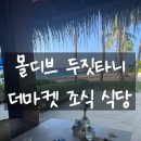 육식마켓 | 몰디브 신혼여행 :: 두짓타니 조식 더마켓 꿀팁 및 후기(+BBQ파티)