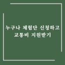 누구나 체험단 신청하고 철도 예매시 15% 할인혜택 &amp; 매월 3만원 받아가세요