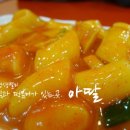 아딸분식 이미지