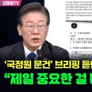 국정원 문건 브리핑 듣던 이재명 제일 중요한 걸 빼먹었네요 이미지