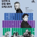 김선욱 & 유럽 챔버 오케스트라 이미지