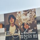 가디언 오브 갤럭시 PT | 잔나비 콘서트 후기🙈 합창의밤2026,The party Anthem
