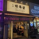 106 | 통영 죽림 맛집｜가족외식으로 세 번째 방문한 대세 박목살 통영죽림점 내돈내산 후기