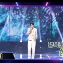 트롯챔피언 60회 ＜행복한가요＞9위입니다. 이미지