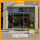 크렘크레뮤