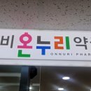파크온누리약국 이미지