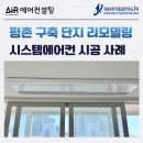 평촌 시스템에어컨 설치 후기 리모델링 외벽 작업