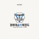 경희대 승리 태권도 이미지