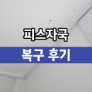 벽지복구 커튼박스 피스자국 전세집커튼 철거해요