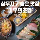 서구-02-112 | [광주서구초밥] 회가 이불처럼 돌돌 말리는 숨겨진 비밀 맛집! '어부의초밥'