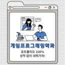 게임프로그래밍학과 전망은 어떨까? 포트폴리오로 성적 없이 대학 가자
