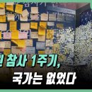 [사제의 눈] 이태원 참사 1주기, 국가는 없었다 / CPBC 주간종합뉴스 / 조승현 베드로 신부 이미지