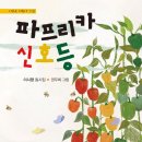 이시향 선생님 신간 동시집＜파프리카 신호등＞(축하드려요) 이미지