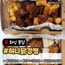 여기떡허니 | 화성 봉담 닭강정 맛집 허니닭강정 봉담점 세트1 배달 후기!