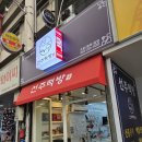 구슬약국 | 대구 떡집 서문시장 선주떡방 명절선물세트 후기