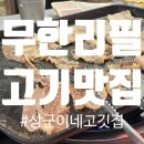 대패삼겹살2호점 | 신림무한리필 대패삼겹살 오삼겹살 돼지갈비 무한리필 고기집 추천 식사 후기