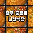 나산식당 이미지