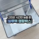 48 | [알루텍 캠핑박스] 캠핑 수납은 결국 알루텍 _ 컴포트30/클래식48 후기