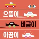 으뜸과버금 이미지