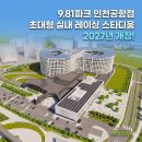 (주)허브에너지 제2주유소 (단독) | 인천공항에 들어서는 50m 높이의 거대 실내 경기장, 9.81파크 2