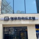 영무 파라드 호텔 | 우리 집 강아지가 최고로 행복했던 그날 밤 – 해운대 영무파라드 애견호텔 후기