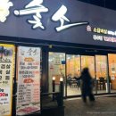 숯소(문수점)