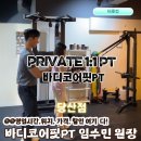 대한생활체육지도자연합회사 | 바디코어핏PT 당산역점 문래동 PT 할인 주차 추천 후기