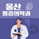 홍신경외과의원 | 통증 참지 마세요! 울산광역시 통증의학과 추천 Top5