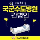 국군수도병원정문 | 국군수도병원 간병인 알아보고 계신다면 바로 이곳