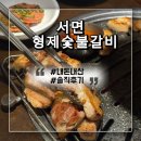 형제숯불갈비 | 서면 형제숯불갈비 내돈내산 솔직후기 서면롯데백화점 주변 고기집