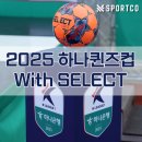대전하나시티즌 하나퀸즈컵 풋살대회 셀렉트 슈퍼TB 풋살공 후기