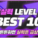당구실력 Level up Best 10 이미지