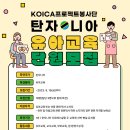 KOICA 프로젝트 봉사단 12기 (탄자니아 / 유아교육) 모집 안내 (~9/15) 이미지