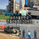 6.25전쟁 참전기 | 파주 임진각 평화곤돌라 캠프그리브스 코스 후기ㅣ가격 예약 할인 신분증 꿀팁 총정리