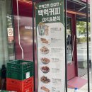 백억커피 문정점