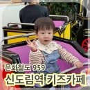 959 | 신도림역 문화철도 959 키즈카페 방문 후기