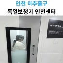 독일보청기 | 인천보청기 전문! 독일보청기 인천센터 방문 후기