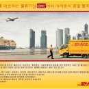 ㈜DHL코리아 - DHL Express Korea 신입사원 공개모집 (~8/14화) 이미지