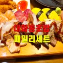 대화동초밥 고양초밥 대화동맛집 대화동먹자골목맛집 스시윤대화본점 패밀리세트 후기