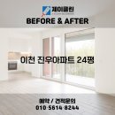 진우아파트 | 변화 비교! 이천 청소전문 업체 제이클린 📸 이천 청소업체｜이천 진우아파트 23평 JCLEAN입주청소 후기📸