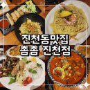 촘촘진천점 | 진천동맛집 분위기 좋은 아시아펍 추천 촘촘 진천점