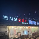 토박이양곱창 | 대전토박이의 단골 곱창집 후기 변사또 소곱창