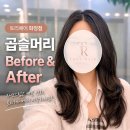 화신로 | 화정 미용실 토리헤어 화정점 매직셋팅 후기｜곱슬머리 비포애프터