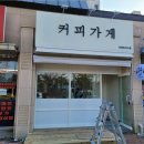 커피가게24금곡더센트라고점