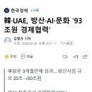 韓·UAE, 방산·AI·문화 '93조원 경제협력' 이미지
