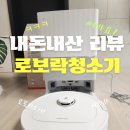 Q-3 | [내돈내산]로보락 QREVO C PRO 3주 사용후기 장단점