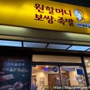 인천 만수동 원할머니보쌈족발 모듬보쌈 후기 | 이찬원 방이 있다니?!