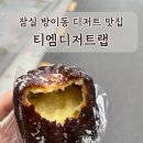 잠실 방이동 디저트 카페 맛집 티엠디저트랩 후기
