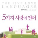 "5가지 사랑의 언어" 독서후기