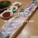 통큰대구대가리&안풍마늘치킨 | [대구 / 달서구 대곡동] 대구 달서구 횟집 중 넘버원으로 평가받는 이유가 있다, 화진회초밥 (대구 대곡...